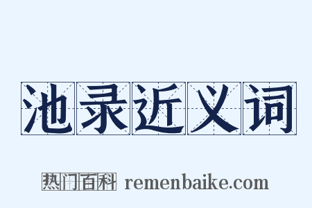 池录近义词是什么意思的图片